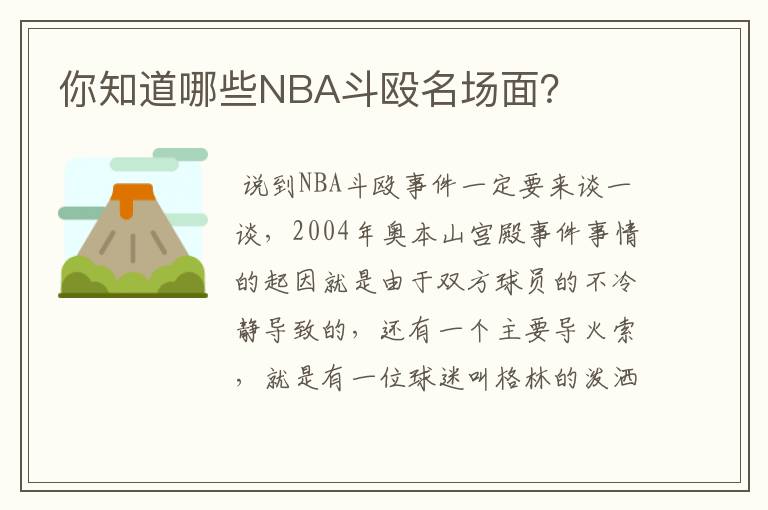 你知道哪些NBA斗殴名场面？