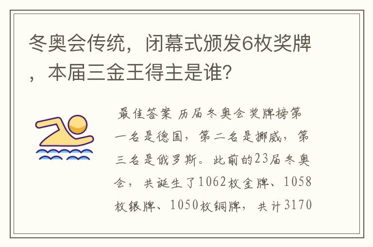 冬奥会传统，闭幕式颁发6枚奖牌，本届三金王得主是谁？