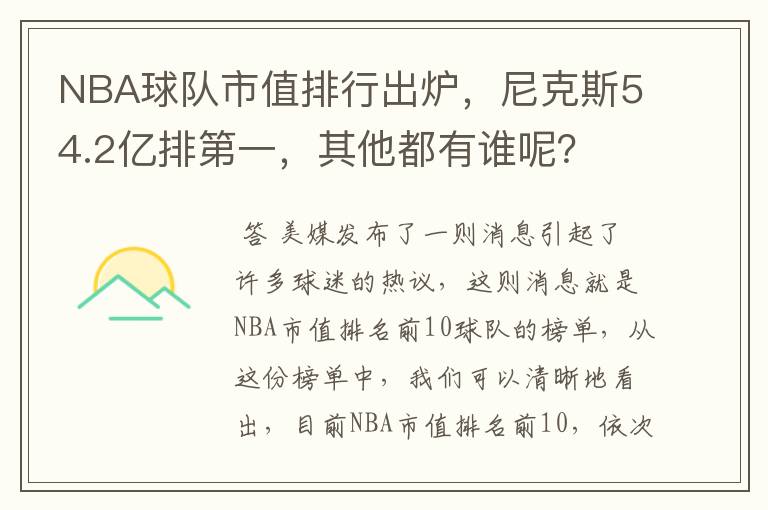 NBA球队市值排行出炉，尼克斯54.2亿排第一，其他都有谁呢？