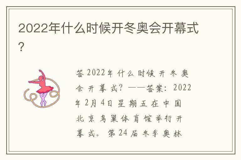 2022年什么时候开冬奥会开幕式？