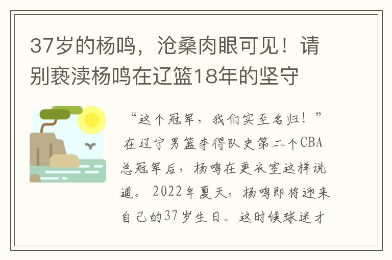 37岁的杨鸣，沧桑肉眼可见！请别亵渎杨鸣在辽篮18年的坚守