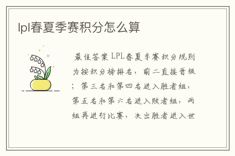 lpl春夏季赛积分怎么算