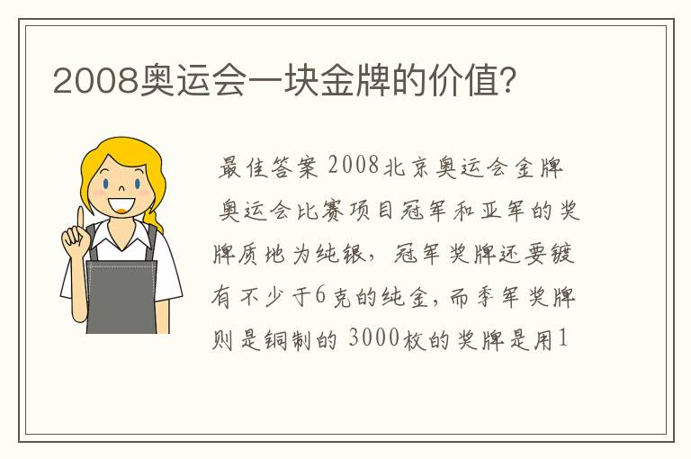 2008奥运会一块金牌的价值？