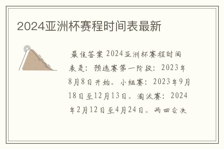 2024亚洲杯赛程时间表最新