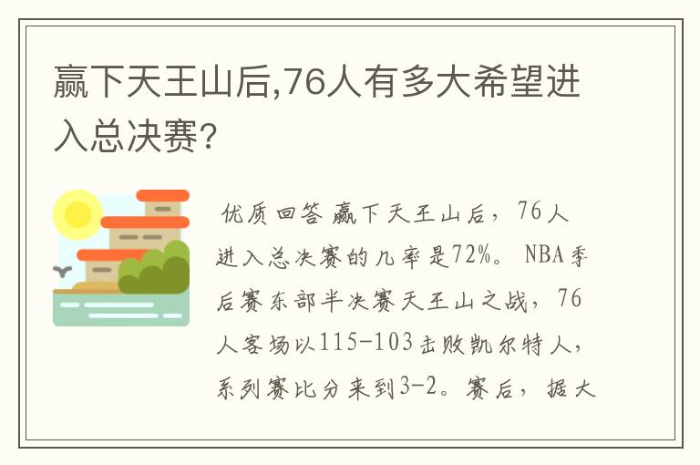 赢下天王山后,76人有多大希望进入总决赛?