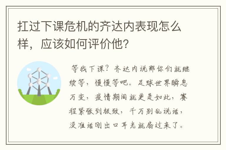 扛过下课危机的齐达内表现怎么样，应该如何评价他？