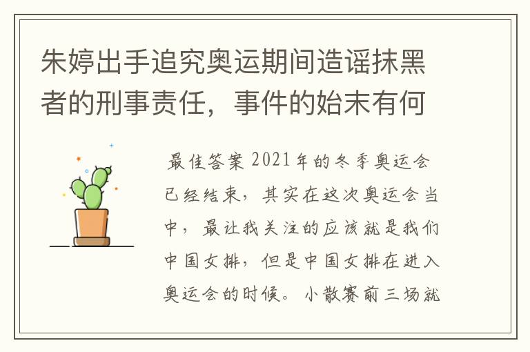 朱婷出手追究奥运期间造谣抹黑者的刑事责任，事件的始末有何细节？