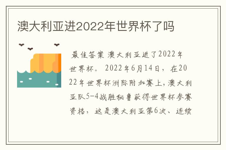 澳大利亚进2022年世界杯了吗