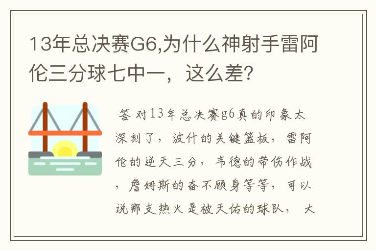 13年总决赛G6,为什么神射手雷阿伦三分球七中一，这么差？