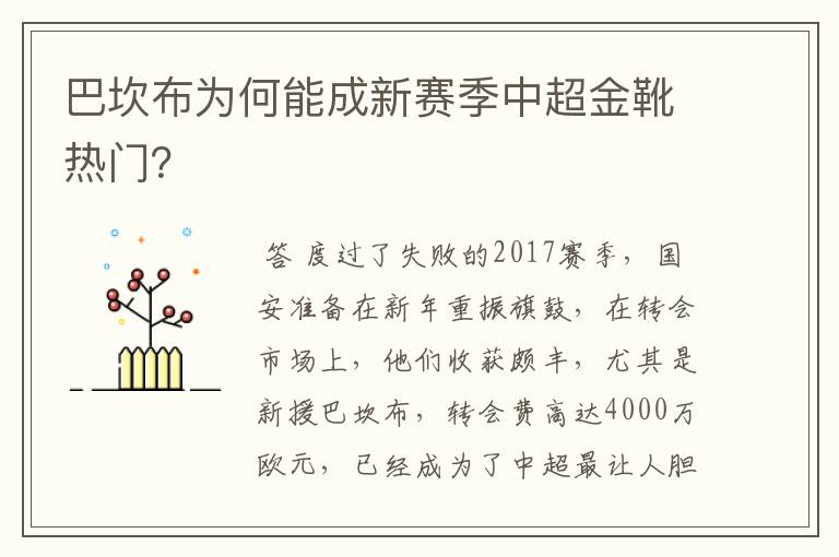 巴坎布为何能成新赛季中超金靴热门？