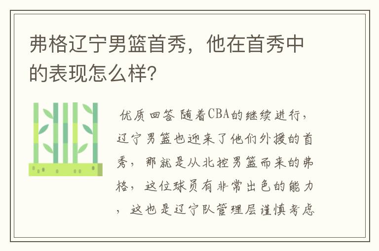 弗格辽宁男篮首秀，他在首秀中的表现怎么样？