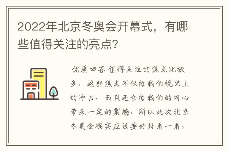 2022年北京冬奥会开幕式，有哪些值得关注的亮点？