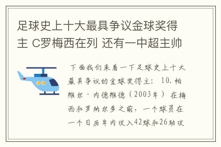 足球史上十大最具争议金球奖得主 C罗梅西在列 还有一中超主帅