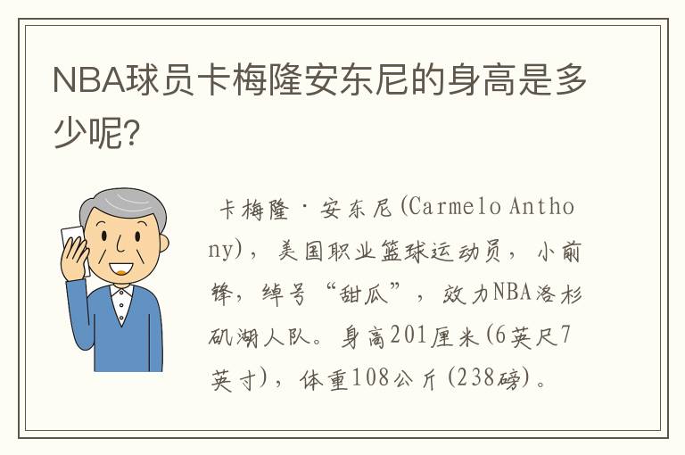 NBA球员卡梅隆安东尼的身高是多少呢？