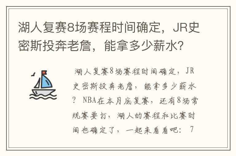 湖人复赛8场赛程时间确定，JR史密斯投奔老詹，能拿多少薪水？