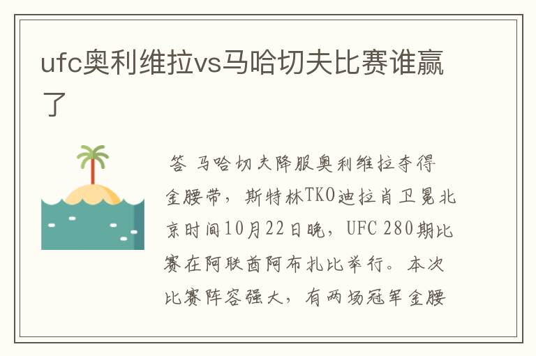 ufc奥利维拉vs马哈切夫比赛谁赢了