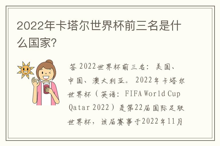 2022年卡塔尔世界杯前三名是什么国家？