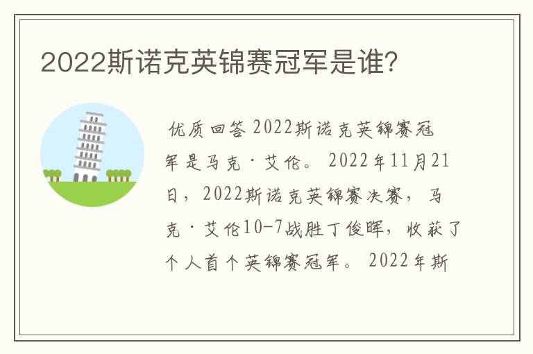 2022斯诺克英锦赛冠军是谁？