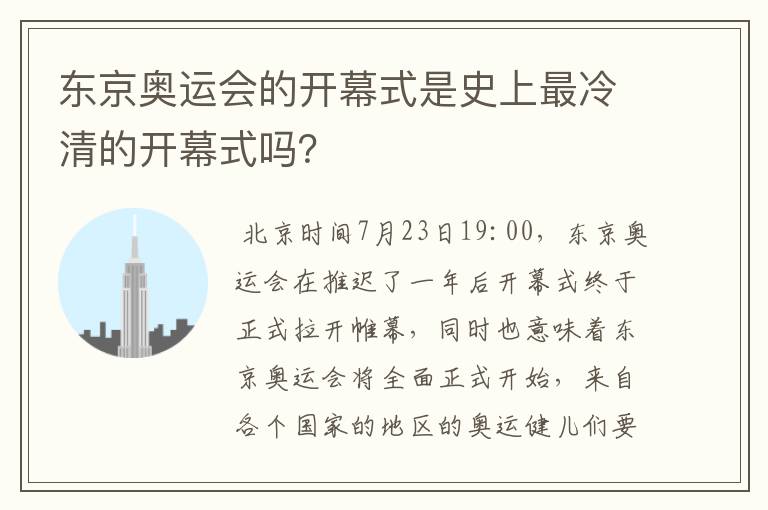 东京奥运会的开幕式是史上最冷清的开幕式吗？