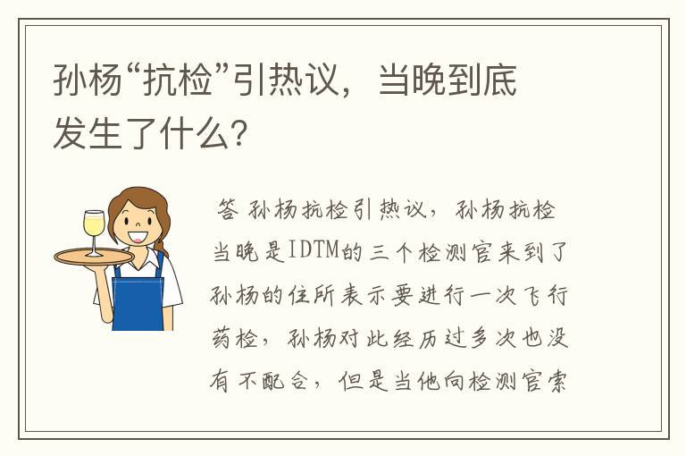 孙杨“抗检”引热议，当晚到底发生了什么？