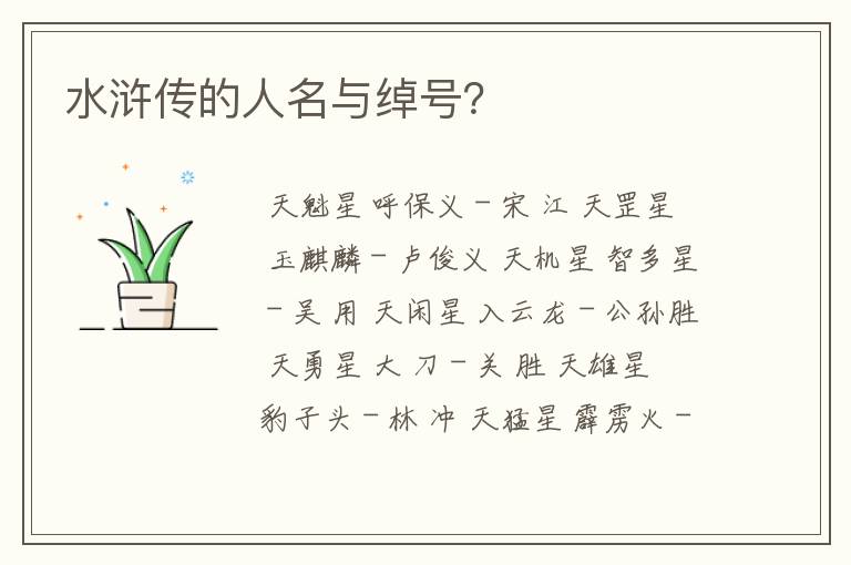 水浒传的人名与绰号？