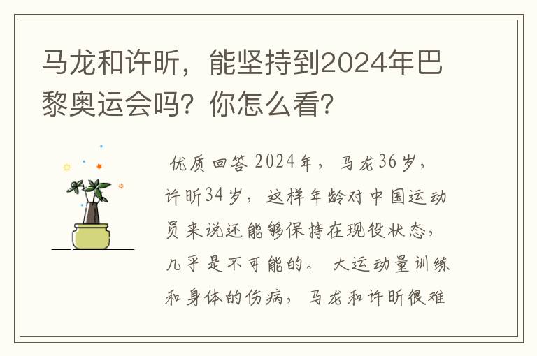 马龙和许昕，能坚持到2024年巴黎奥运会吗？你怎么看？