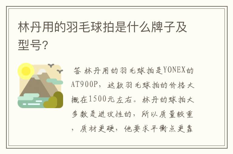 林丹用的羽毛球拍是什么牌子及型号?