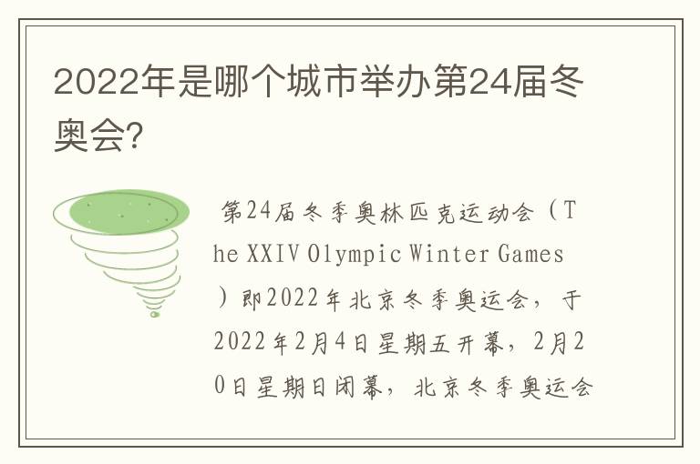 2022年是哪个城市举办第24届冬奥会？