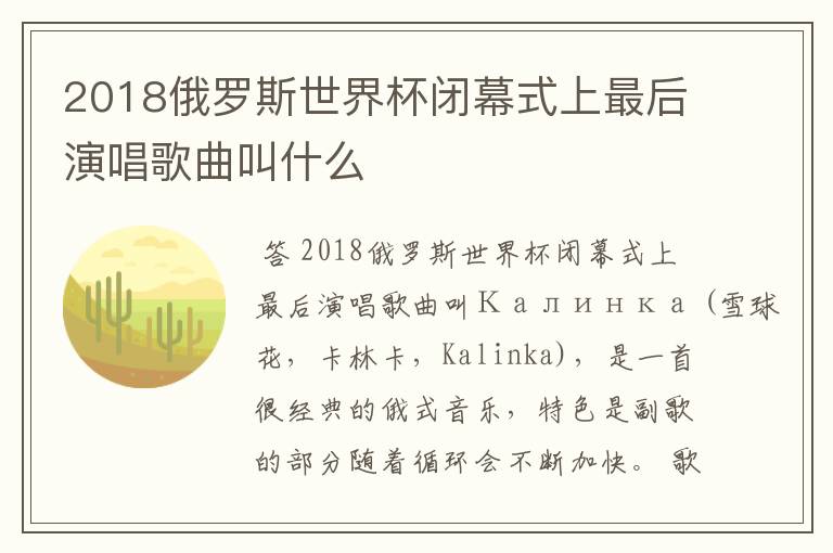 2018俄罗斯世界杯闭幕式上最后演唱歌曲叫什么