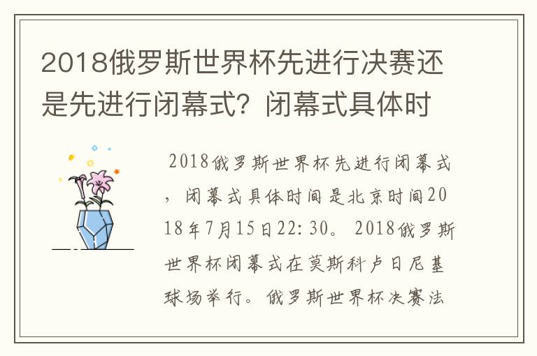 2018俄罗斯世界杯先进行决赛还是先进行闭幕式？闭幕式具体时间是？