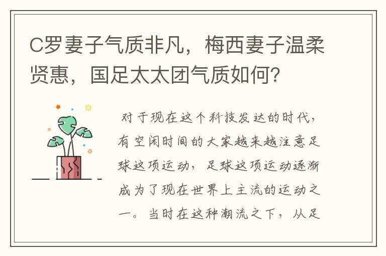 C罗妻子气质非凡，梅西妻子温柔贤惠，国足太太团气质如何？