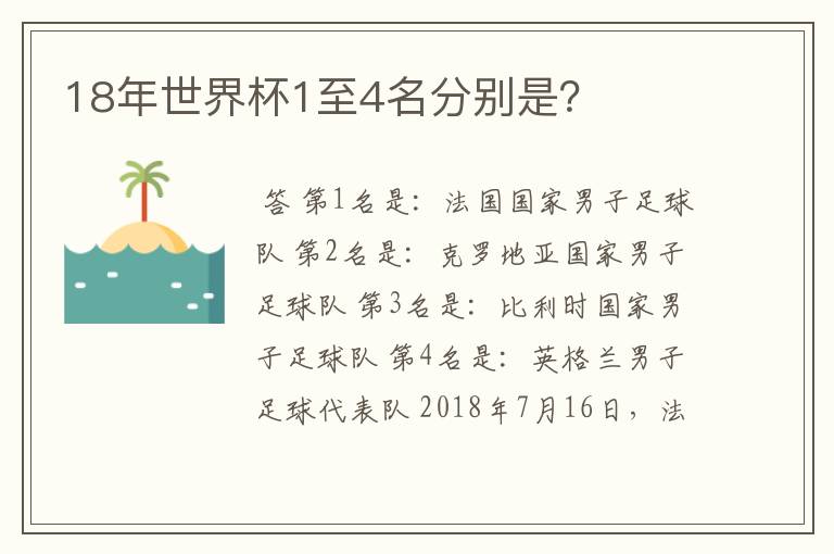 18年世界杯1至4名分别是？