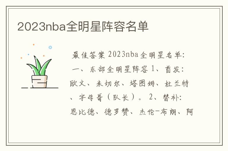 2023nba全明星阵容名单