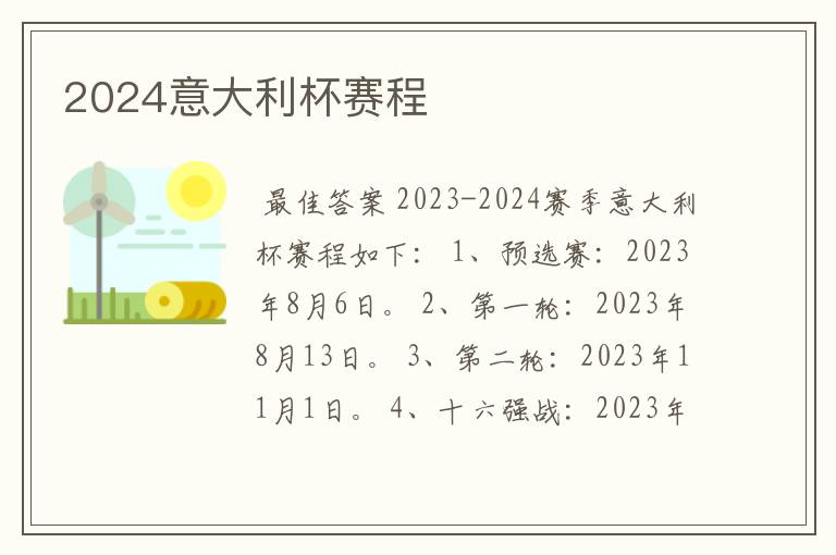 2024意大利杯赛程