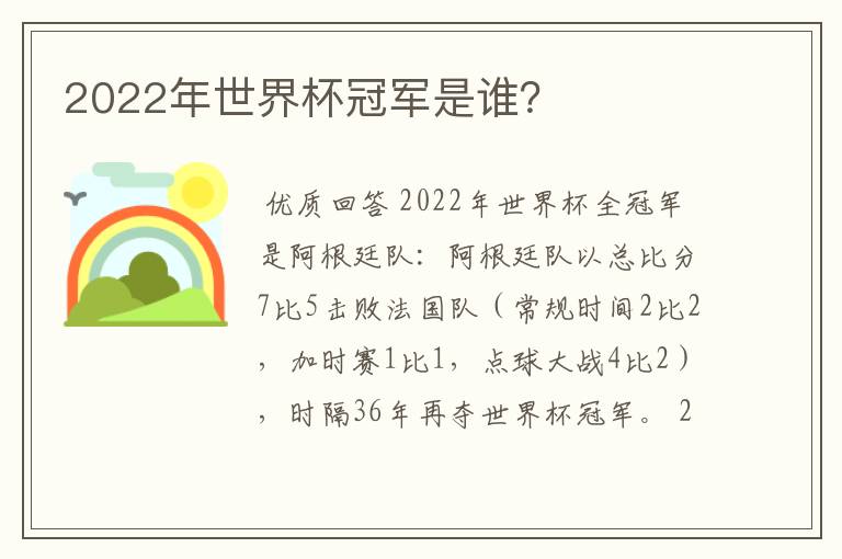 2022年世界杯冠军是谁？