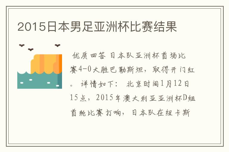 2015日本男足亚洲杯比赛结果