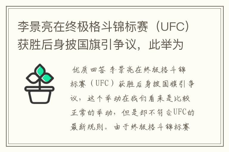 李景亮在终极格斗锦标赛（UFC）获胜后身披国旗引争议，此举为何违规？