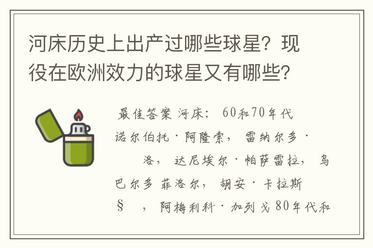 河床历史上出产过哪些球星？现役在欧洲效力的球星又有哪些？