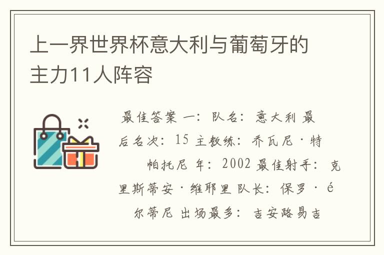 上一界世界杯意大利与葡萄牙的主力11人阵容