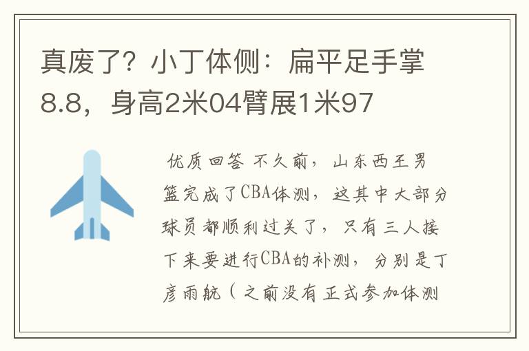 真废了？小丁体侧：扁平足手掌8.8，身高2米04臂展1米97