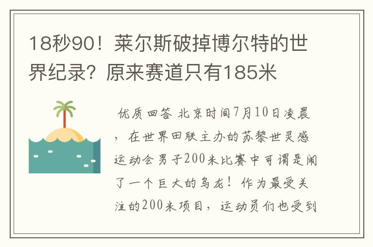 18秒90！莱尔斯破掉博尔特的世界纪录？原来赛道只有185米