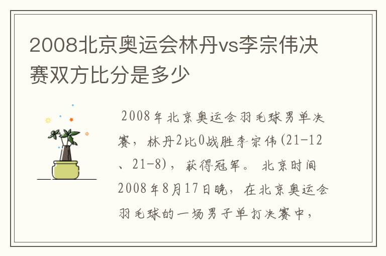 2008北京奥运会林丹vs李宗伟决赛双方比分是多少