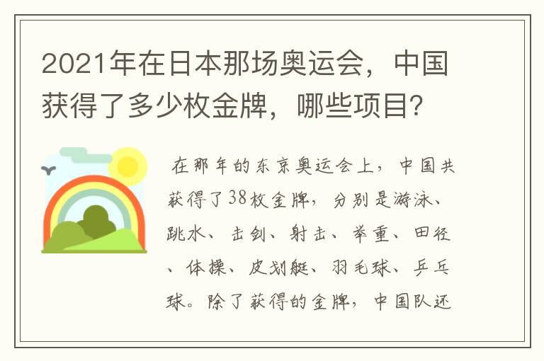 2021年在日本那场奥运会，中国获得了多少枚金牌，哪些项目？