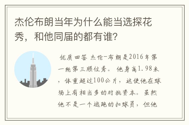 杰伦布朗当年为什么能当选探花秀，和他同届的都有谁？