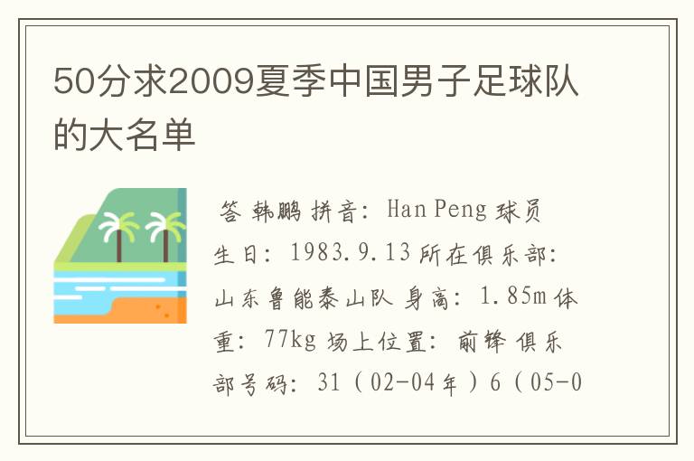 50分求2009夏季中国男子足球队的大名单