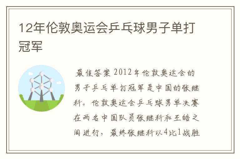 12年伦敦奥运会乒乓球男子单打冠军