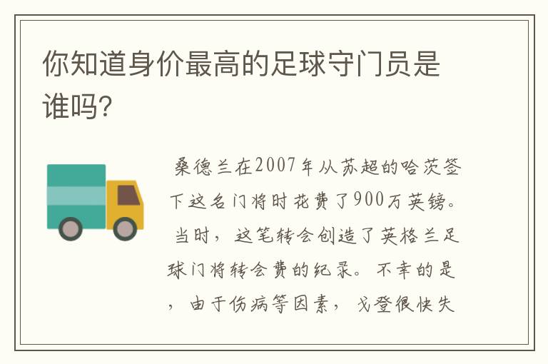 你知道身价最高的足球守门员是谁吗？