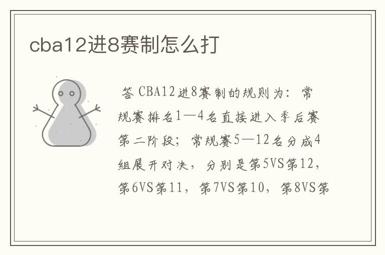 cba12进8赛制怎么打