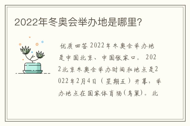 2022年冬奥会举办地是哪里？