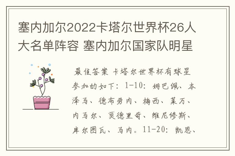 塞内加尔2022卡塔尔世界杯26人大名单阵容 塞内加尔国家队明星球员